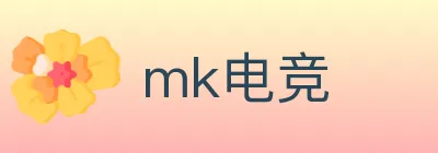 mk电竞 Logo